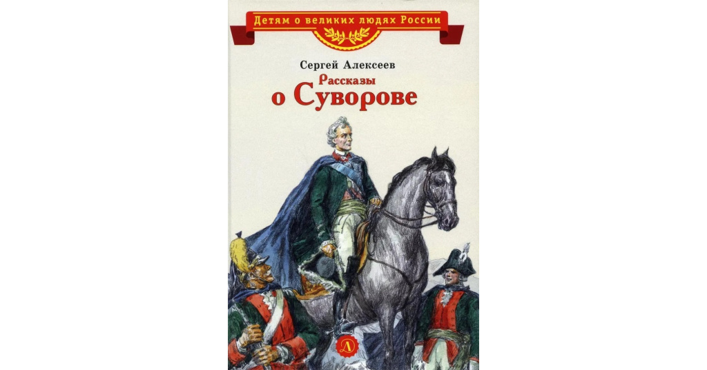 О каком полководце читал книгу александр суворов в детстве фото