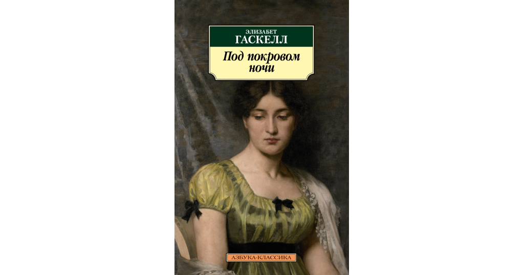 Элизабет писательница. Элизабет Гаскелл под покровом ночи. Элизабет Гаскелл книги.