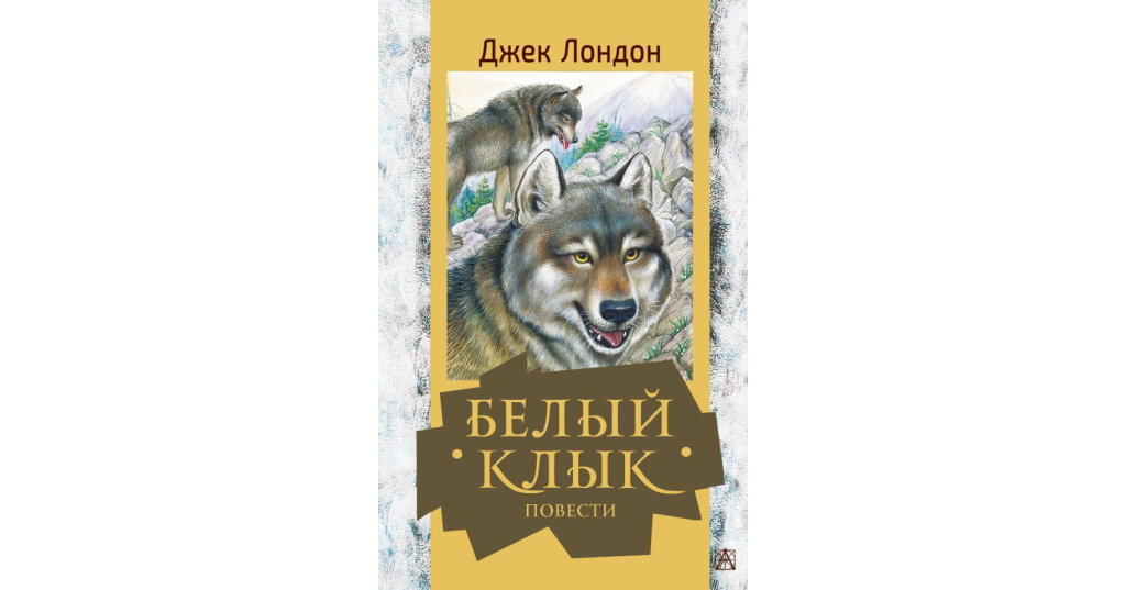 Белый клык о чем. Джек Лондон "белый клык". Книга белый клык (Лондон Джек). Белый клык. Лондон Дж.. Чтение Джека Лондона "белый клык".