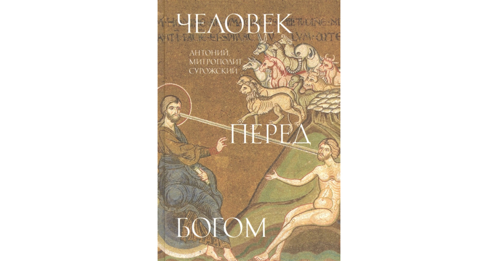 Книга человек перед богом антоний. Медленные книги. Человек перед Богом Антоний Сурожский отзывы.