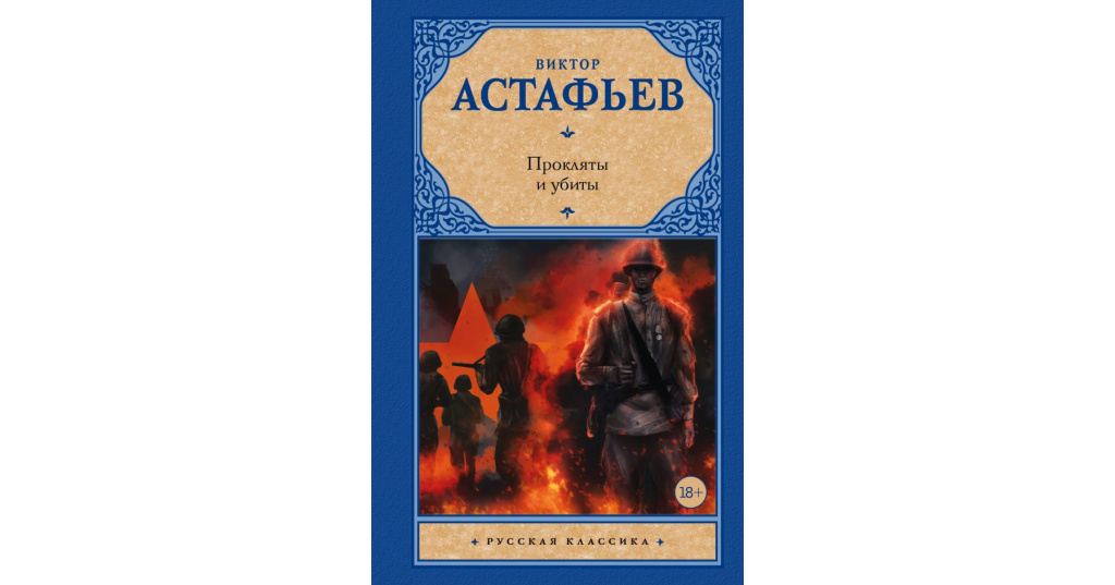 Прокляты и забыты. Прокляты и убиты Виктор Астафьев книга. Цитата Астафьева прокляты и убиты. Астафьев прокляты и убиты аудиокнига. Аз.к.Астафьев/прокляты и убиты (18+) Астафьев в..