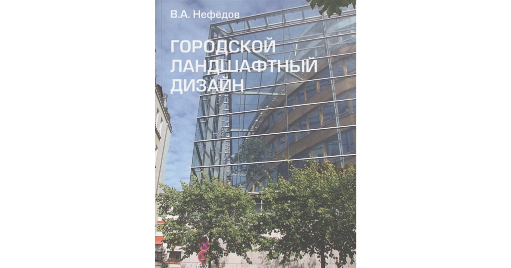 Городской ландшафтный дизайн нефедов