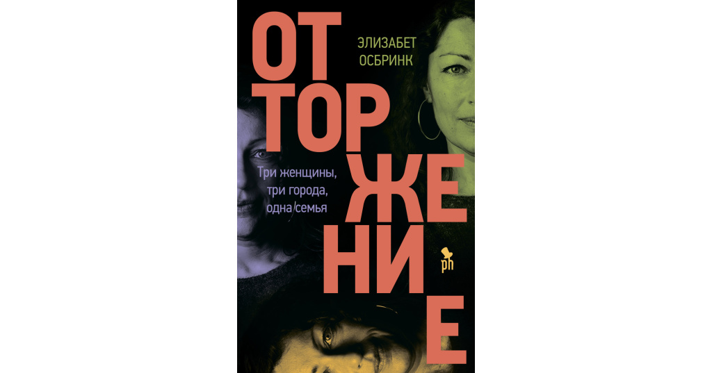 Катя райт отторжение. Отторжение Элисабет Осбринк книга.