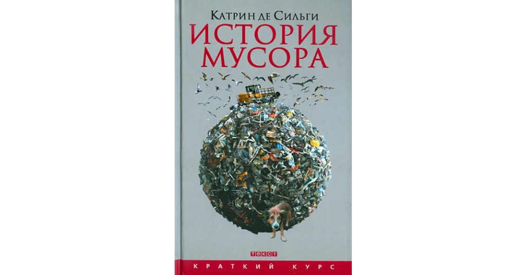 Беседы палача и сильги. Книги про мусорное искусство.