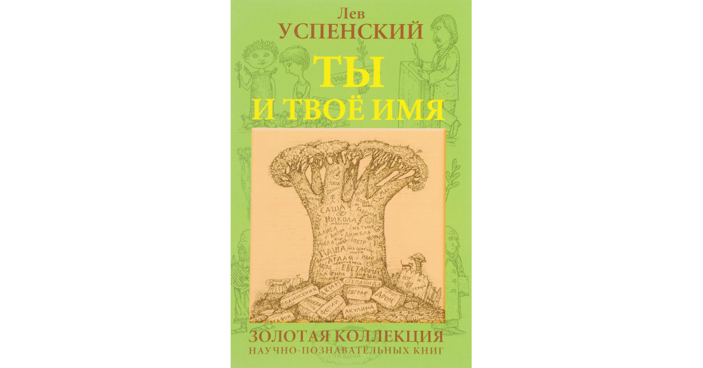 Лев успенский ты и твое имя 3 класс проект по русскому языку