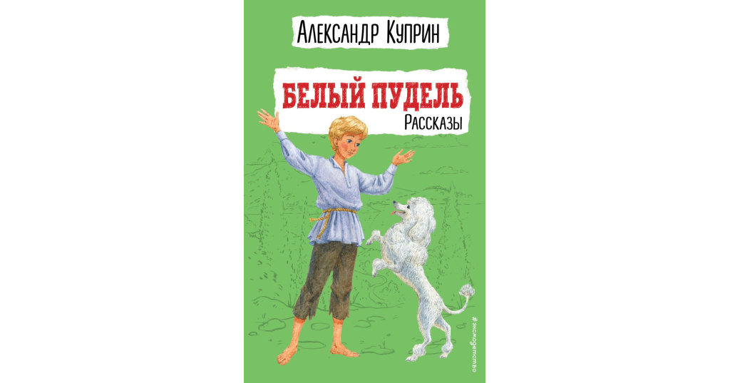 Аудио рассказ пудель. Куприн белый пудель картинки.