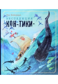 Книга-путешествие/Экспедиция «Кон-Тики»