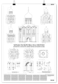 Плакат «Храм Покрова на Нерли»