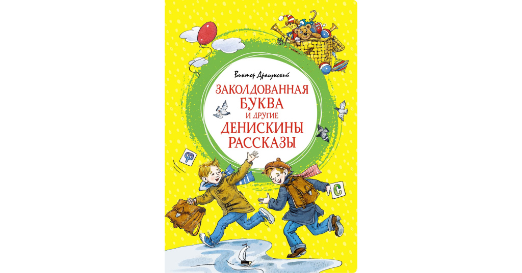 Билеты денискины рассказы. Денискины рассказы Заколдованная буква. Драгунский Заколдованная буква книга.