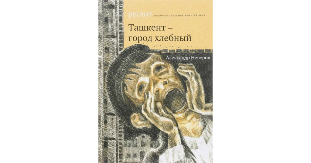 Ташкент город хлебный содержание. Александр Неверов Ташкент город хлебный. Ташкент - город хлебный. Город хлебный. Ташкент - город хлебный Александр Сергеевич Неверов книга.