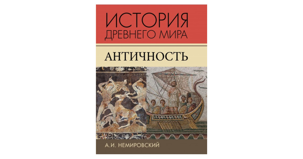 История Древнего Мира Немировский Купить