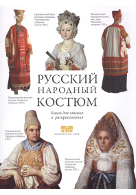 Русский народный костюм.  Книга для чтения и раскрашивания