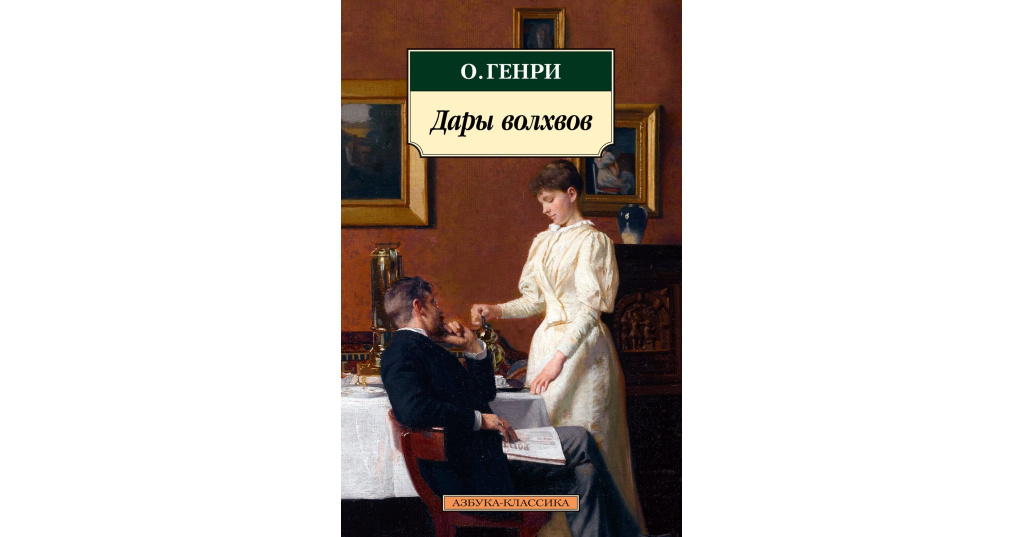 Итоговое сочинение дары волхвов. Книга дары волхвов (о. Генри).