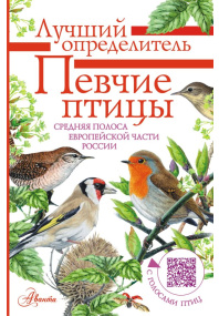 Певчие птицы.  Средняя полоса европейской части России.  Определитель с голосами птиц