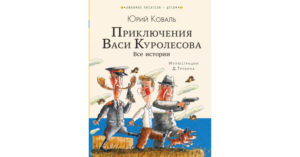 Приключения Васи Куролесова Книга Купить