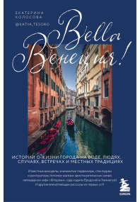 Bella Венеция! Истории о жизни города на воде,  людях,  случаях,  встречах и местных традициях