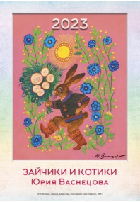 Календарь «Зайчики и котики Васнецова» 2023
