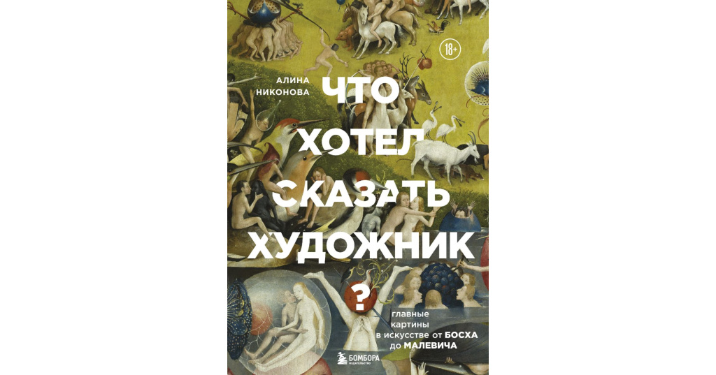 Алина никонова что хотел сказать художник главные картины в искусстве от босха до малевича