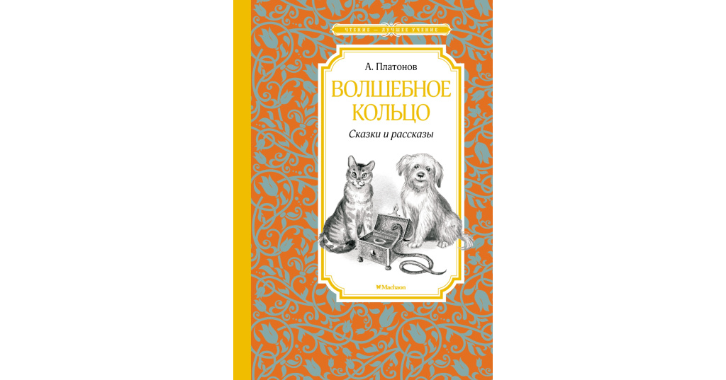 А п платонов волшебное кольцо план сказки