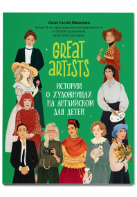 Great artists: истории о художницах на английском для детей