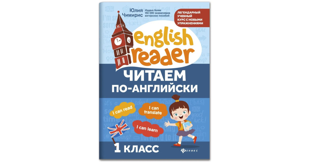 Eng read. English Reader 1 класс читаем по-английски. English Reader 3 класс. Чимирис.