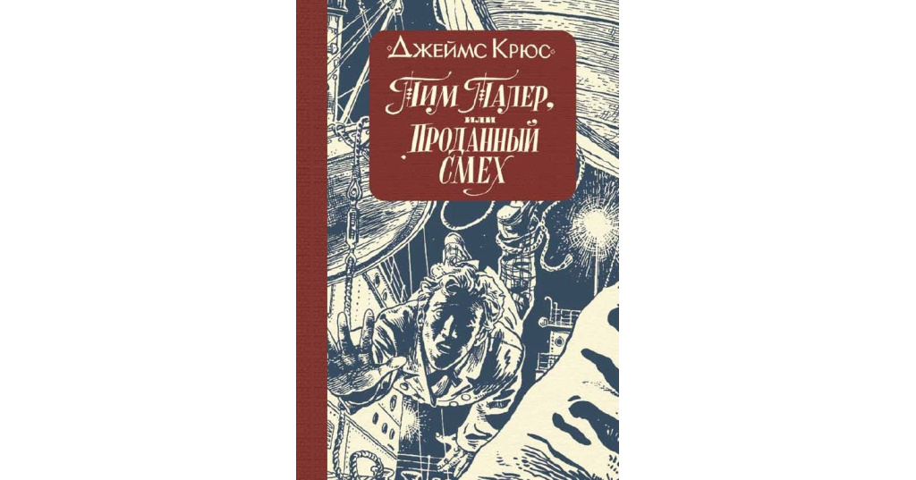 Тим талер или проданный смех. Джеймс Крюс тим талер или проданный смех. Тим талер или проданный смех книга. Книги Джеймса Крюса. Джеймс Крюс книги для детей.