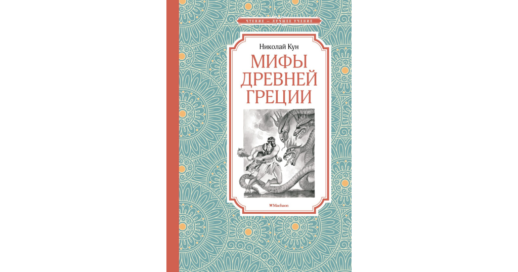 Мифы греции кун. Кун мифы древней Греции оглавление. Мифы древней Греции Николай кун книга Оника лит.