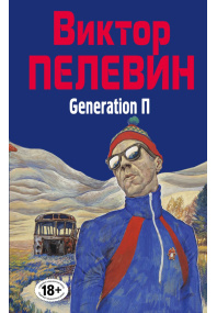 Generation П(нов)