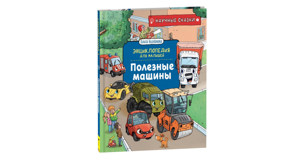 Книга научные сказки. Специальные машины книжка. Научные сказки для детей. Махаон Мои специальные машины. Книжка с окошками для малышей.