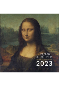 Шедевры живописи.  Взгляд искусствоведа.  Календарь на 2023 год