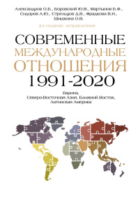 Современные международные отношения (1991-2020 гг.  )