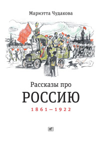 Рассказы про Россию.  1861-1922
