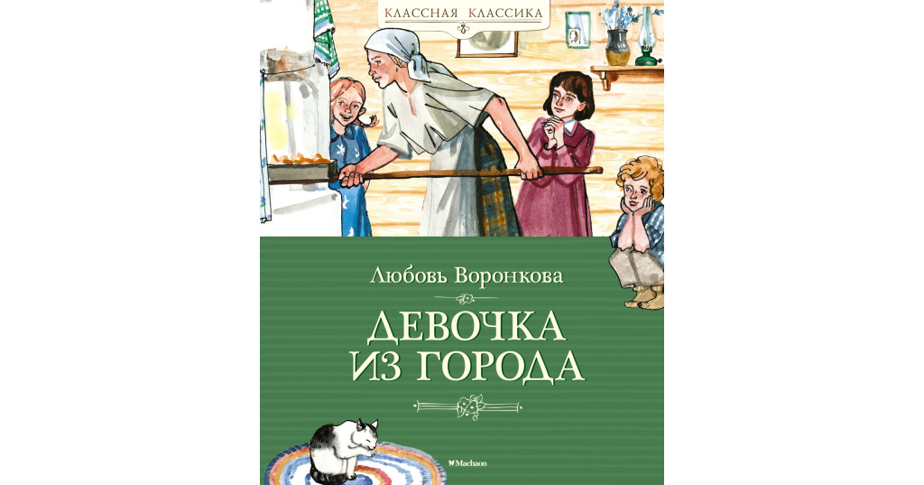 Девочка Из Города Л Воронкова Купить Книгу