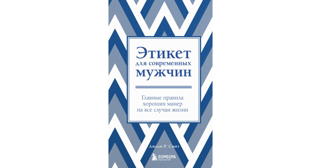 Хорошие манеры 2017. Этикет для современных мужчин. Книга этикета для мужчин.