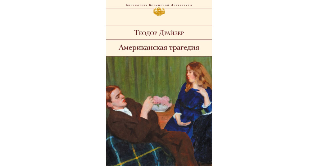 Драйзер Американская Трагедия Купить Книгу