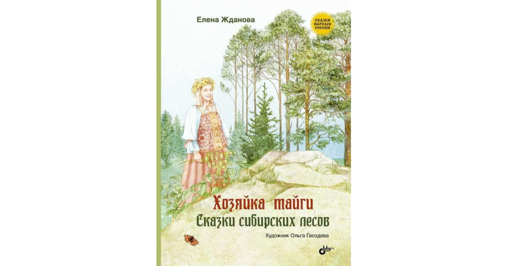 Хозяйка диких земель аудиокнига. Сказки сибирских лесов. Сказки тайги. Елена Жданова книги. Жданова хозяйка тайги.