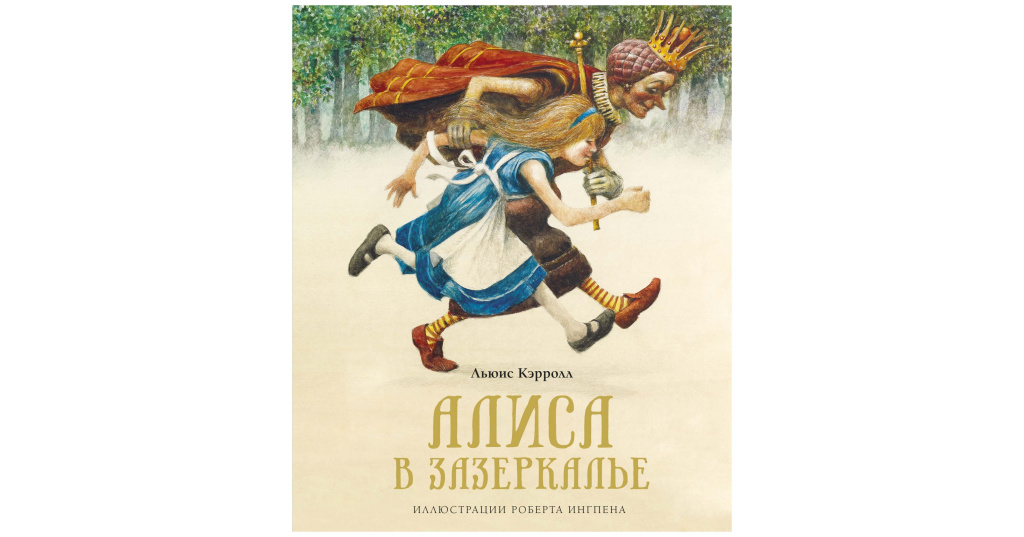 Алиса в Зазеркалье книга. Алиса в зазеркалье 4 глава