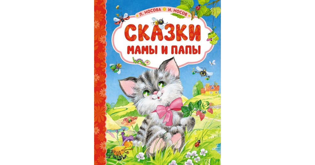 Мамины сказки