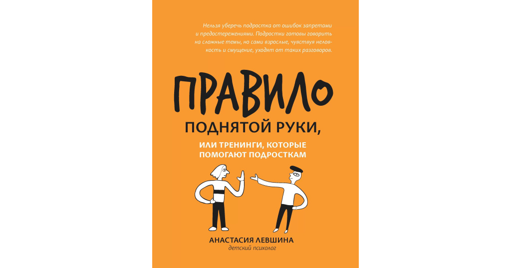 Правила поднятой руки. Правило поднятой руки. Искусство непринужденной беседы Дебра Файн. Хаос и порядок. Пособие тренинг фото.