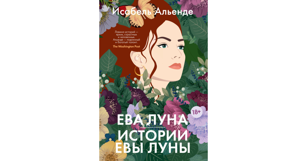 Рассказы евы. Исабель Альенде. «Виолета».. Исабель Альенде любовь и тьма большие книги.