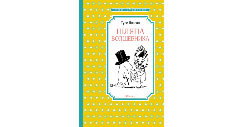 Сказку шляпа волшебника. Муми Тролль и шляпа волшебника книга. Туве Янссон книги.