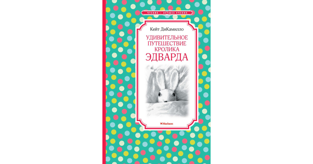 Книга Приключение Кролика Купить