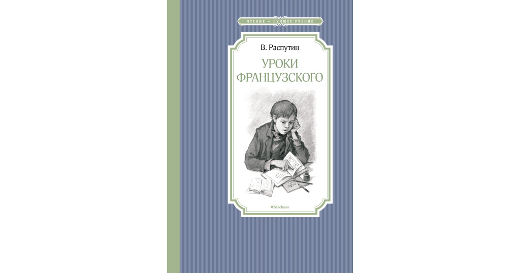 Распутин уроки французского сколько страниц в книге