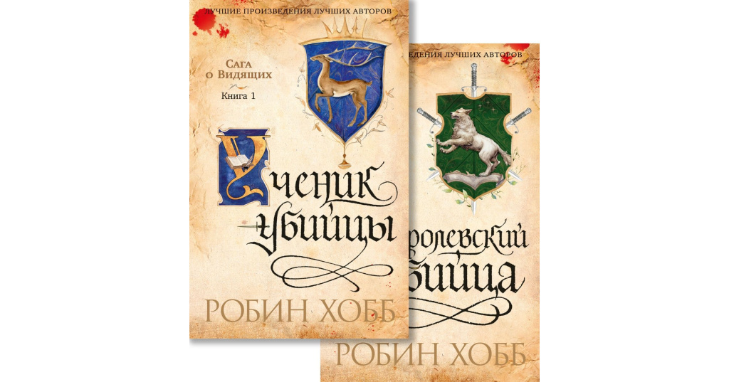 Хобб ученик. Королевский убийца Робин хобб. Робин хобб ученик убийцы. Робин хобб книги. Ученик убийцы книга.