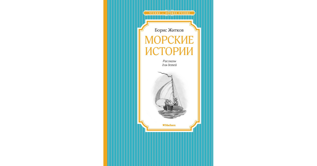 Книга морская история. Книги Житкова морские истории. Житков морские истории. Житков б.с. "морские истории". Фото книги Житкова морские истории.