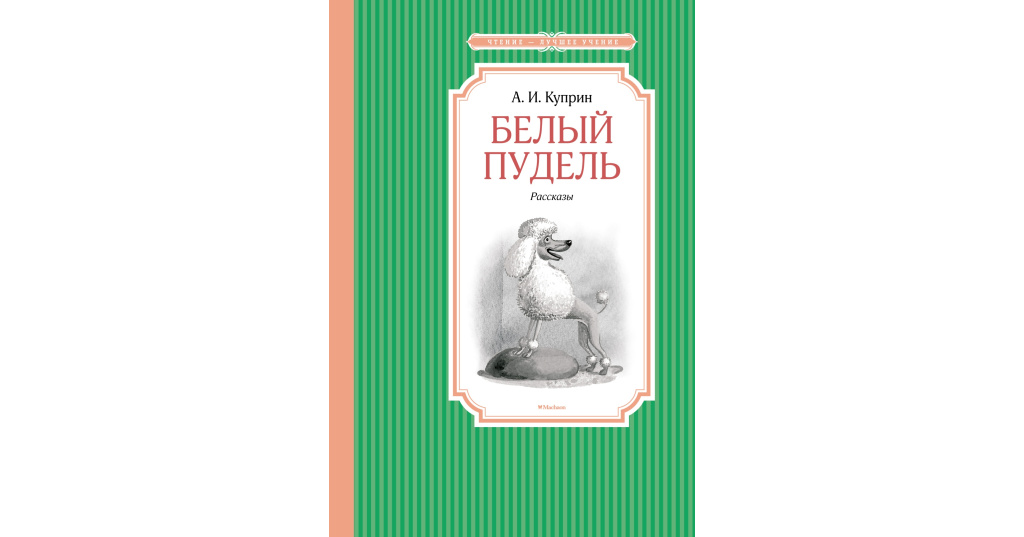 Книга Куприна белый пудель. Куприн белый пудель Махаон. А. И. Куприн "белый пудель".