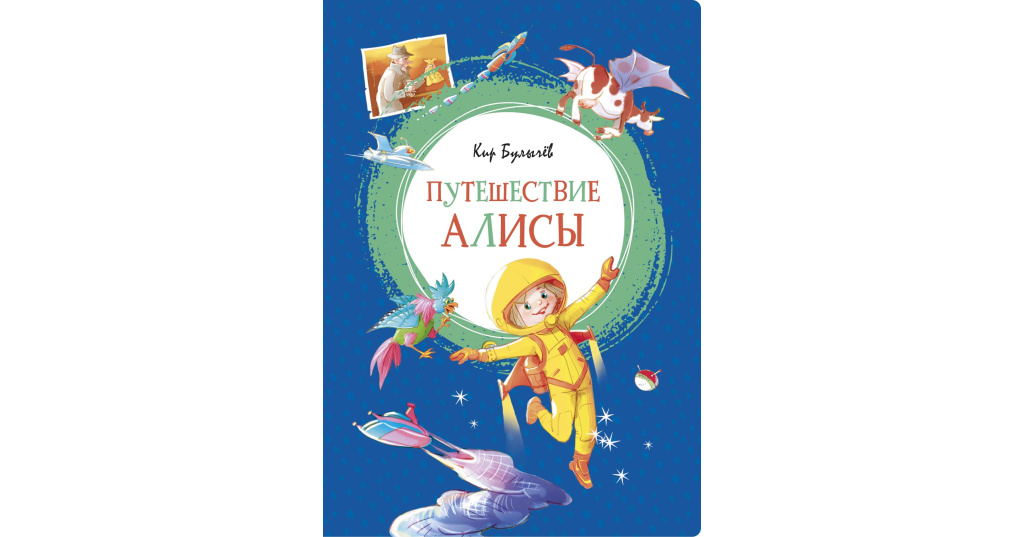 Путешествие алисы содержание. Путешествие Алисы. К. Булычев "путешествие Алисы".