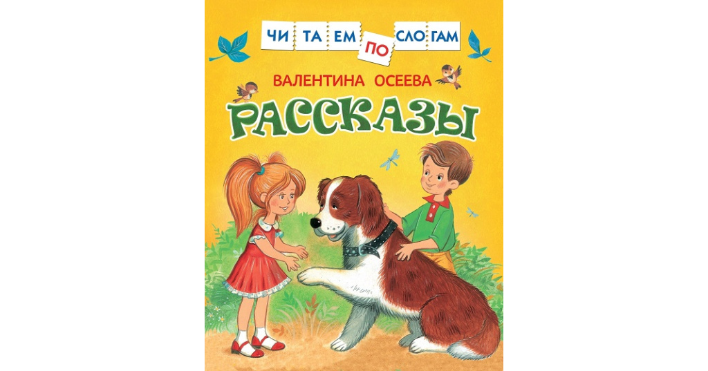 Я тебя найду рассказ глава 1. Рассказы по слогам. Детский рассказ по слогам.