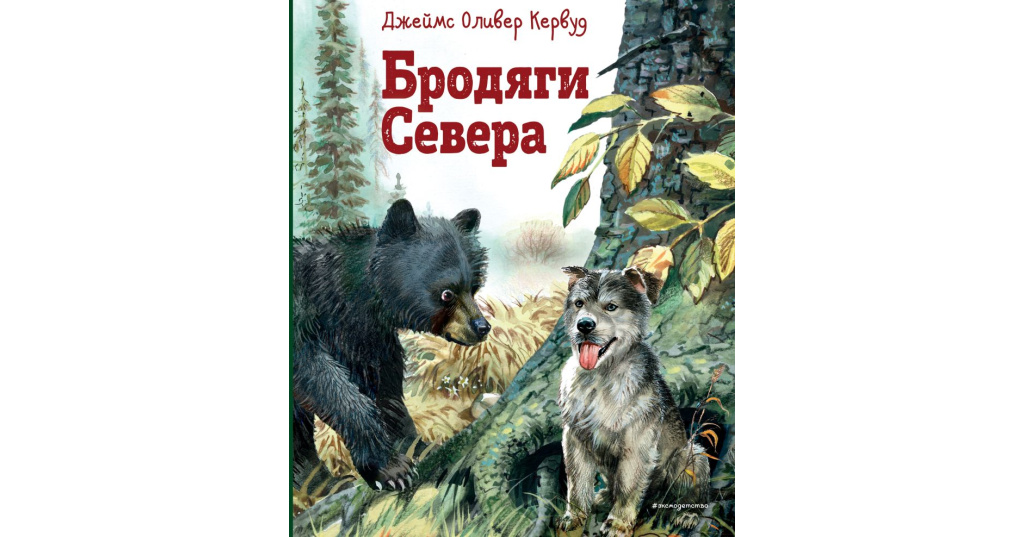 Чита Купить Книгу Кервуд Бродяги Севера